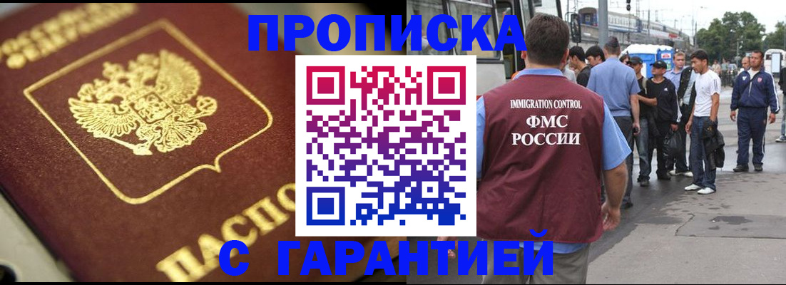 прописка гарантия в Шахтах